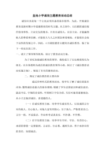 盐池小学诚信主题教育活动总结