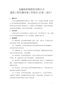 建筑工程实测实量工作指引A2版(试行)