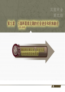 31(9-6)魏晋南北朝文化、社会生活与中外经济文化交流