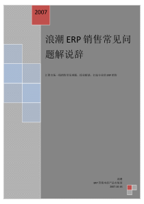 浪潮erp销售常见问题解说辞参考
