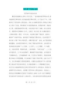 党员读书交流会总结