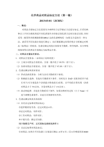化学药品对照品标定方法