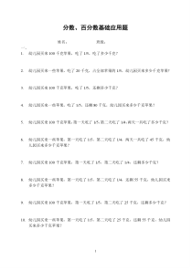 六年级数学分数百分数基础应用题练习题[1]1