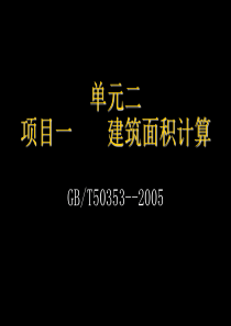 建筑工程建筑面积的计算
