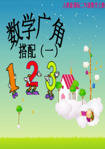 小学数学二年级上册数学广角《搭配》课件