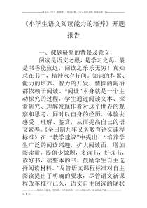 《小学生语文阅读能力的培养》开题报告