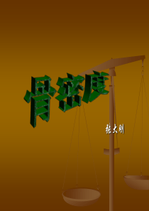 骨密度课件