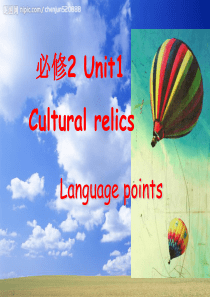 公开课B2-Unit1cultural-relics-language-points