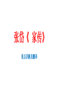 张岱《-家传》-详注详解