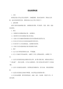 设备润滑制度