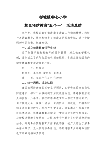 杉小禁毒预防教育“五个一”活动总结2019.9