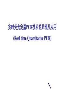 实时荧光定量PCR技术的原理和应用-胡忠