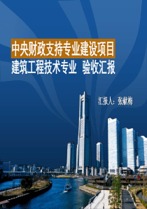 建筑工程技术专业汇报_实习总结_总结汇报_实用文档