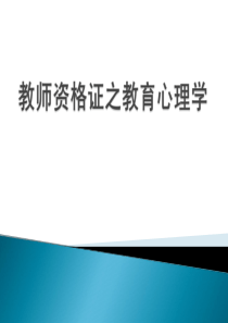 教育心理学考试大纲