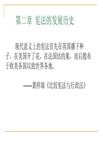世界宪法发展历史