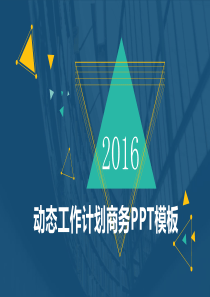 动态工作计划商务PPT模板