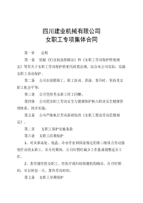 女职工专项集体合同