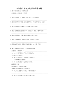 三年级上册语文句子综合练习题