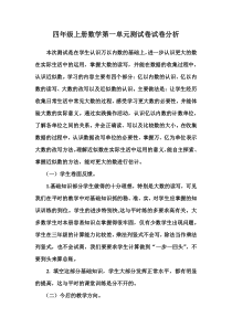 四年级上册数学第一单元测试卷试卷分析