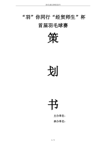 羽毛球比赛策划书