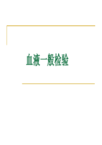 一般血液检查-ppt课件