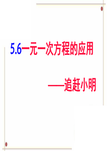 《应用一元一次方程——追赶小明》课件