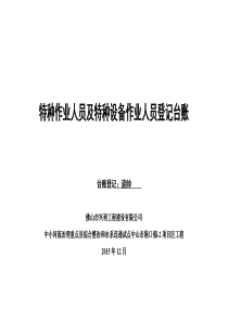 特种作业人员登记台账
