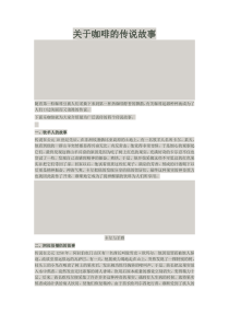 关于咖啡的传说故事