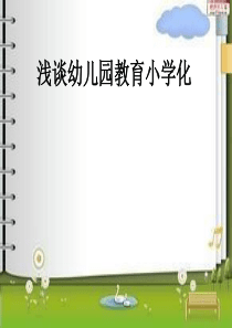 小学化倾向危害