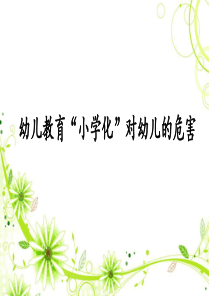关于幼儿教育“小学化”危害的家长会