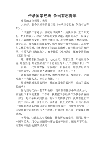传承国学经典-演讲稿