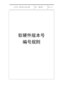 软硬件版本号编写规则