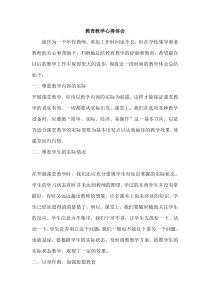 教育教学心得体会