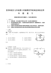 【苏科版】九年级第十四章第四节欧姆定律的应用专题复习化