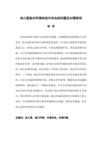 (修改意见)幼儿园室内环境创设中存在的问题及对策6