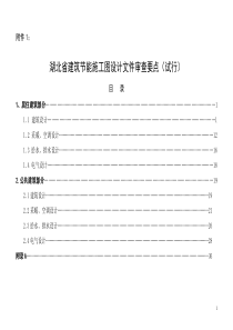 建筑工程施工图审查要点