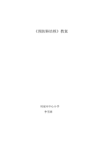 11.《预防肺结核》教案
