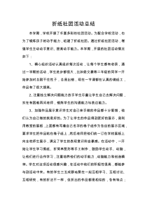 折纸社团活动总结