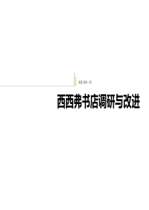 西西弗书店调研报告.ppt