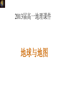 地球与地图(新).ppt..
