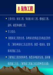 建筑工程施工技术8装饰工程