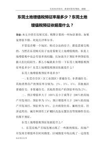 东莞土地增值税预征率是多少？东莞土地增值税预征依据是什么？