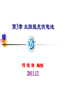 太阳能电池介绍课件PPT
