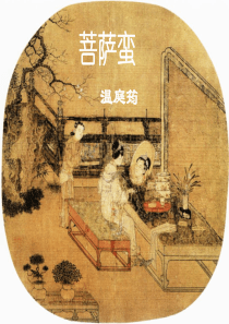 温庭筠《菩萨蛮·小山重叠金明灭》ppt课件苏教版选修