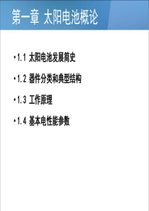 1-太阳能电池概论