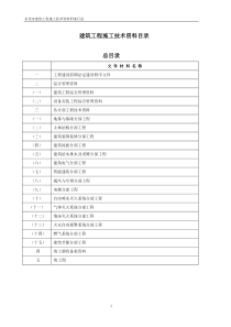 建筑工程施工技术资料目录(新)