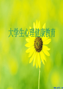 大学生心理健康教育课件—第一讲-绪论