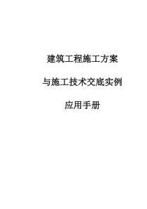 建筑工程施工方桉与施工技术交底实例应用手册