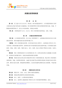 建筑施工质量信息管理制度