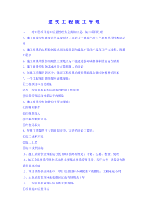 建筑工程施工管理